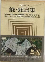 日本の古典「16」能 ・狂言集