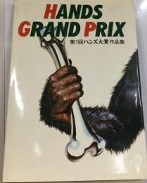 HANDS GRAND PRIX 　ハンズ大賞作品集「1」