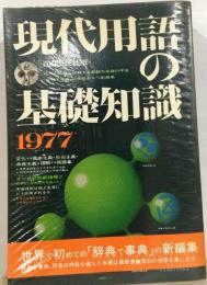 現代用語の基礎知識「1977「年版」」