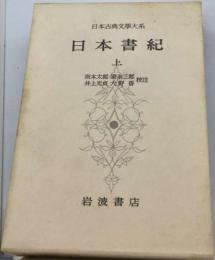 日本古典文学大系「67」日本書紀 上