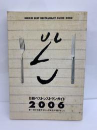日経ベストレストランガイド2006