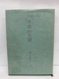 歌集 樟の大樹 文学圏叢書第36篇