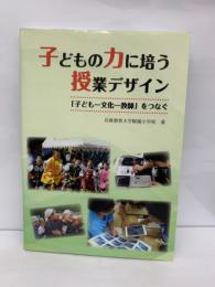 兵庫教育大学附属小学校　子どもの力に培う授業デザイン「子ども文化 教師」 をつなぐ