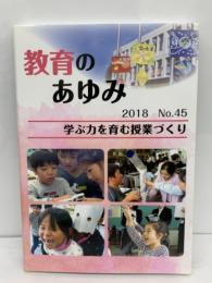 教育のあゆみ　第45号 「学ぶ力を育む授業づくり」