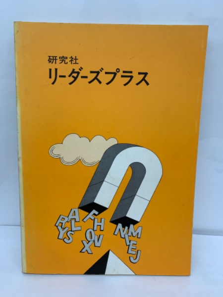 【希少絶版・未使用】松田徳一郎「リーダーズ・プラス」（研究社）縮刷版 研究社 リーダーズプラス(「リーダーズ英和辞典』 編集部