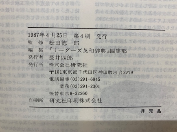 【希少絶版・未使用】松田徳一郎「リーダーズ・プラス」（研究社）縮刷版 研究社 リーダーズプラス(「リーダーズ英和辞典』 編集部