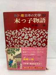 カラー版 日本の文学 22　
末っ子物語