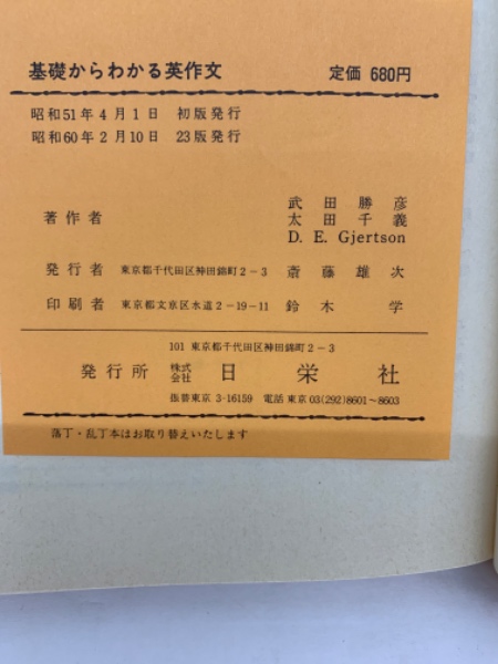 中古】 基礎からわかる英作文/日栄社/武田勝彦