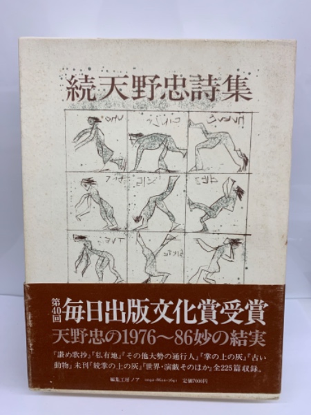 続 天野忠詩集(天野忠) / 古本、中古本、古書籍の通販は「日本の