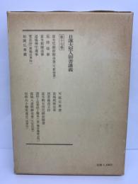 日蓮大聖人御書講義　第17巻　可延定業書 他十二編