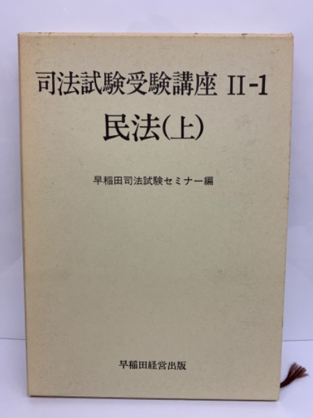 すぐったレディース福袋 司法試験受験講座 Ⅱ-1 早稲田司法 (上)(早稲田経営学院 民法 資格+検定