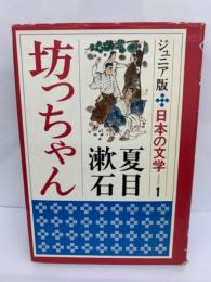 ジュニア版　日本の文学　1　坊っちゃん