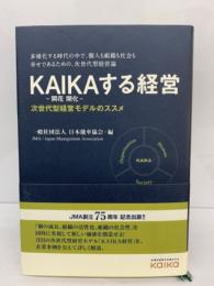 KAIKA する経営　
次世代型経営モデルのススメ
