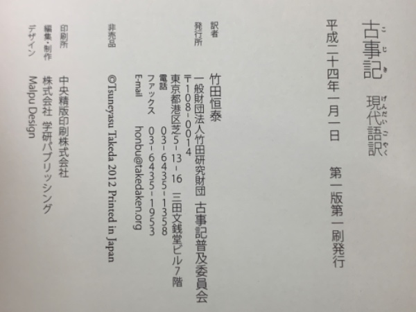 古事記 現代語訳(訳者 竹田恒泰) / 古本、中古本、古書籍の通販は