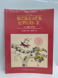 ピアノ楽譜ねこはとってもピアニスト2　ジル君の休日