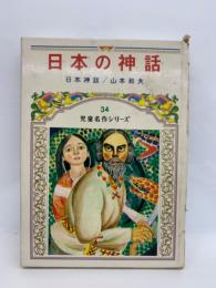 日本の神話　
児童名作シリーズ