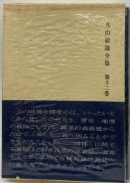 丸山敏雄全集「12」歴史論編