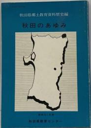 秋田の歴史と文化  秋田県郷土教育資料歴史学習編