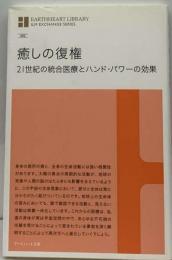 癒しの復権 21世紀の統合医療とハンド パワーの効果 アースハート文庫