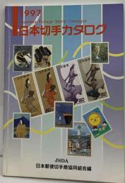 日本切手カタログ 1997