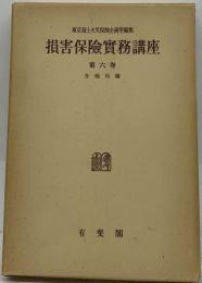 損害保険実務講座　6　各種保険