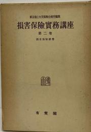 損害保険実務講座　2　損害保険経営
