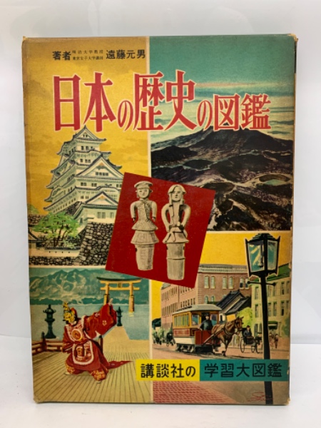 講談社学習大図鑑/講談社（単行本） 講談社の学習大図鑑 1～15迄 15冊 / 古本、中古本、古書籍の通販