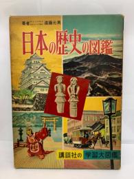 日本の歴史の図鑑　講談社の学習大図鑑11