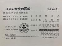 日本の歴史の図鑑　講談社の学習大図鑑11