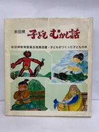 「秋田県子どもむず話」 第一集