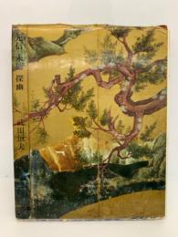 ブック・オブ・ブックス 日本の美術 33　元信永徳 探幽