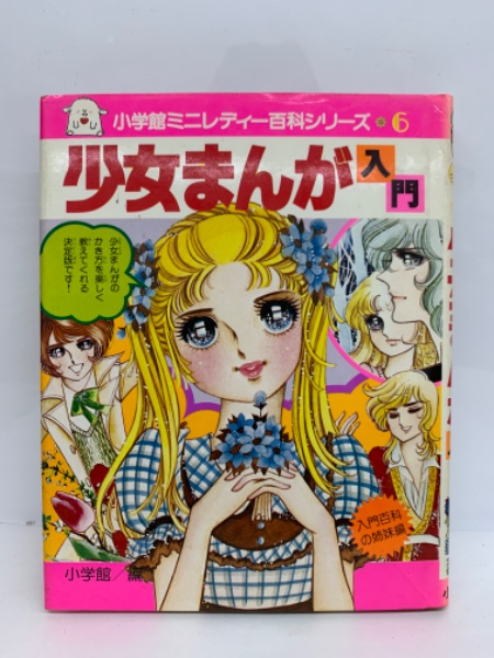 小学館ミニレディー百科シリーズ 6 少女まんが入門(相賀徹夫