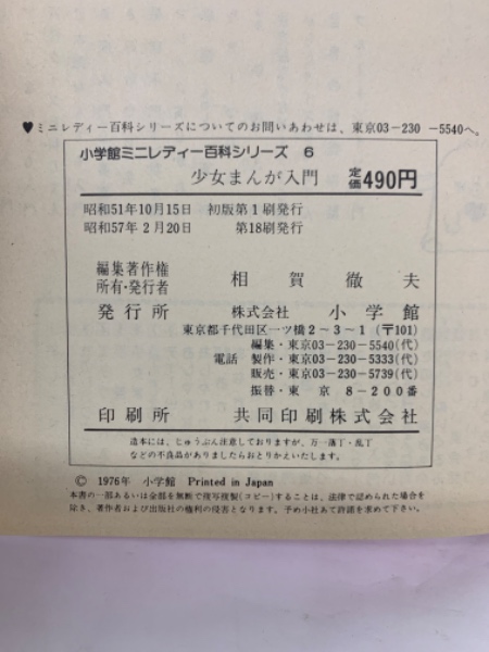 小学館ミニレディー百科シリーズ 6 少女まんが入門(相賀徹夫