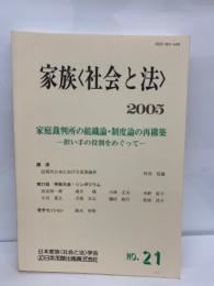 家族〈社会と法> No.21