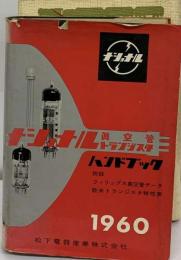 ナショナル真空管 トランジスタ ハンドブック「1960年」