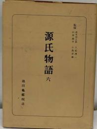 源氏物語 6 （日本古典全書）