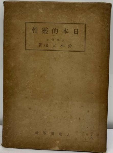 鈴木大拙の「日本的霊性」 エマヌエル・スウェーデンボルグ 新井
