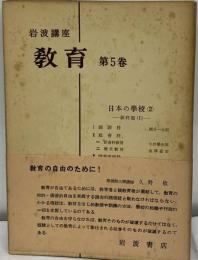 岩波講座教育　5　日本の学校