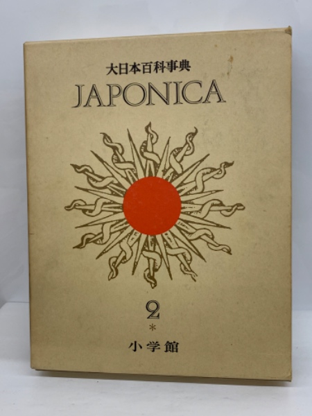 大日本百科事典 本 18 ジャポニカ - 2 / 古本配達本舗 / 古本、中古本