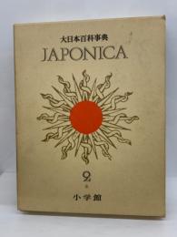 大日本百科事典 本 18 　
ジャポニカ - 2