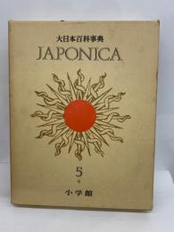 大日本百科事典 本巻18・ 別巻　
ジャポニカ -5