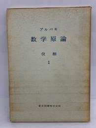 ブルバキ数学原論　
位相 1