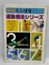 NHKきょうの健康　
運動療法シリーズ