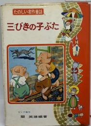 三びきの子ぶた