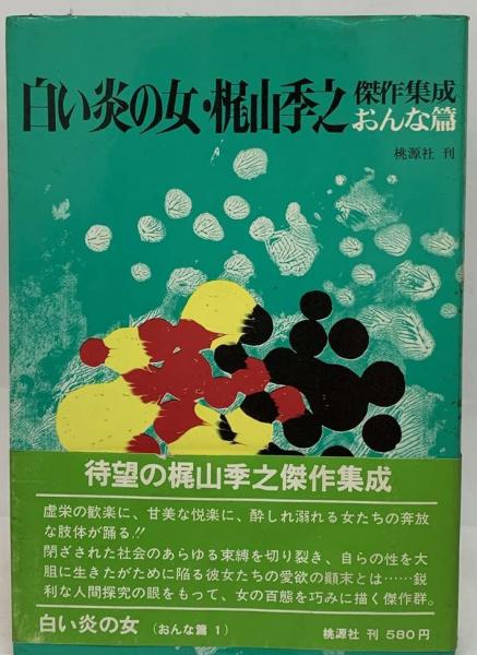 白い炎の女 桃源社(ポピュラー・ブックス) 梶山 季之