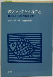 教えるってどんなこと