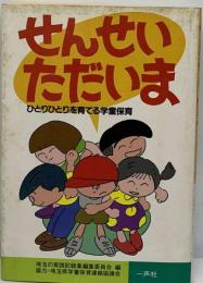 せんせいただいま  ひとりひとりを育てる学童保育