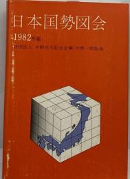 日本国勢図会 1982 