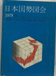 日本国勢図会「1979年版」