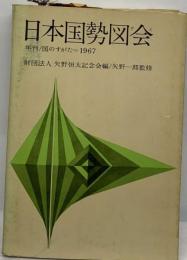 日本国勢図会「昭和2-43年」 年刊 国のすがた